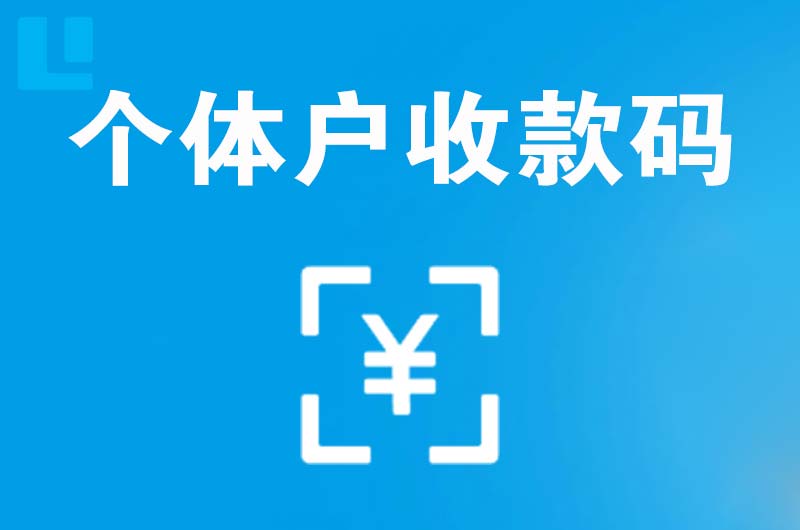 盘山拉卡拉个体户收款码